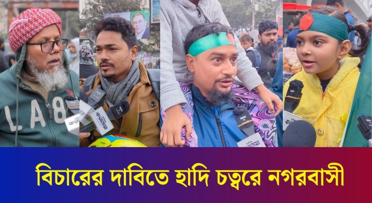 হাদির মায়ায় ইনকিলাব মঞ্চে আসছেন বিভিন্ন বয়সী মানুষ